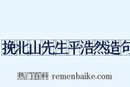 挽北山先生平浩然造句是什么意思的图片